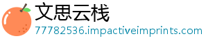 文思云栈